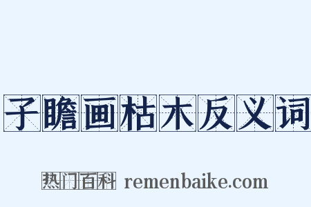子瞻画枯木反义词是什么意思的图片